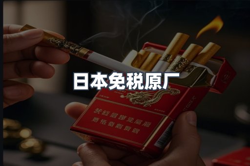 日本免税原厂